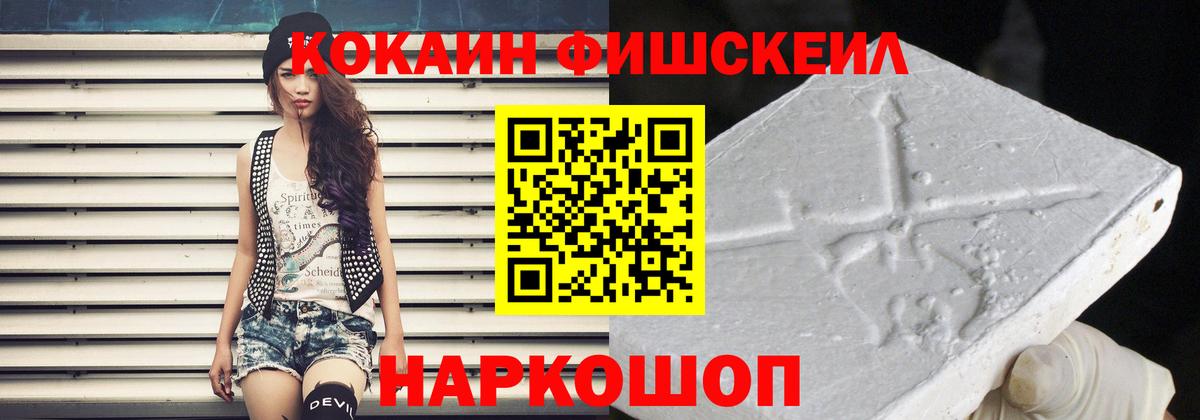 Cocaine Fish Scale  Вход с VPN  КОКАИН 99%  COCAIN  где найти наркотики  Знаменск 